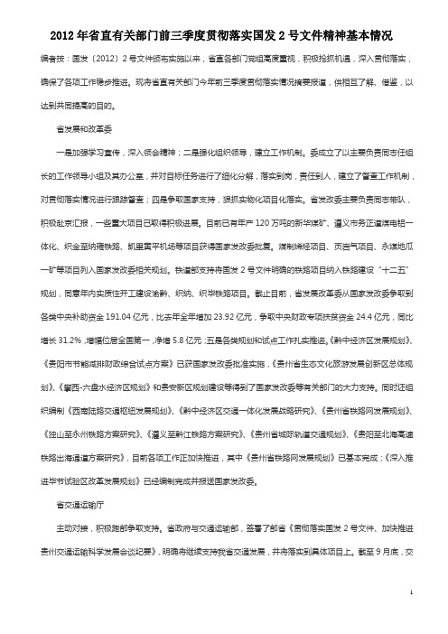 2012年省直有关部门前三季度贯彻落实国发2号文件精神基本