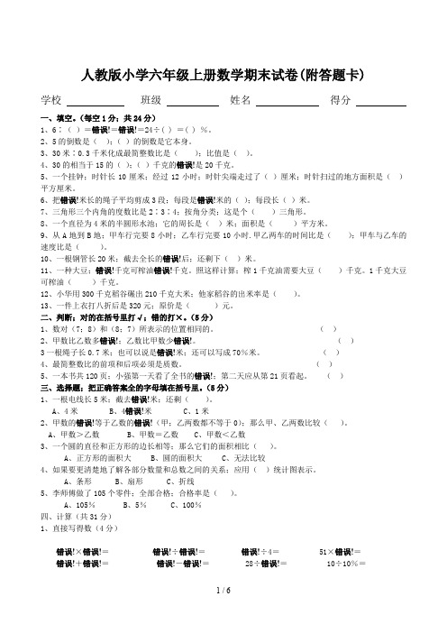 人教版小学六年级上册数学期末试卷(附答题卡)