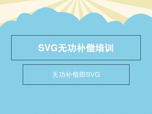 【优质】KVSVG动态无功补偿资料PPT资料