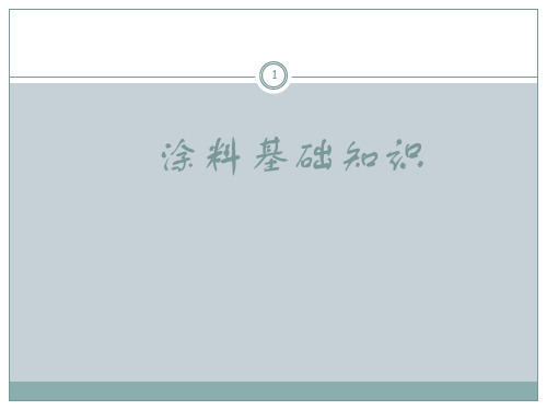 涂料基础知识ppt课件