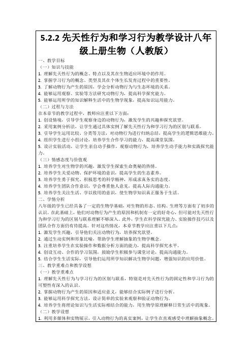 5.2.2先天性行为和学习行为教学设计八年级上册生物(人教版)