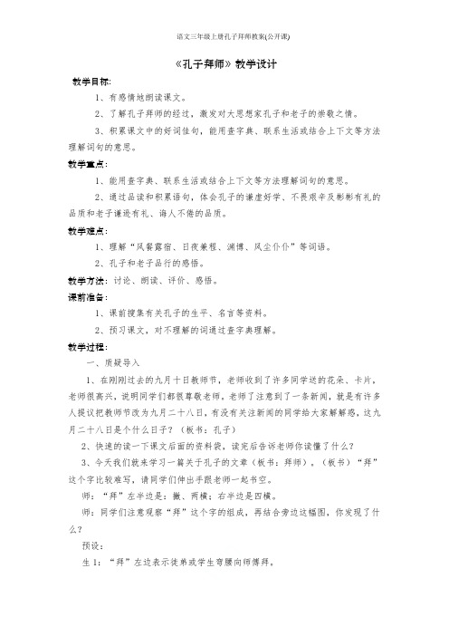 人教版语文三年级上册孔子拜师教案(公开课)