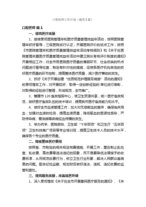 口腔医师工作计划（通用3篇）