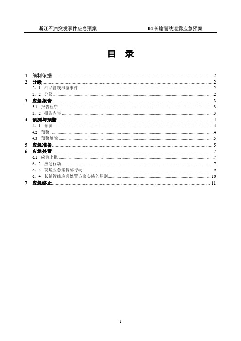 04长输管线泄漏应急预案