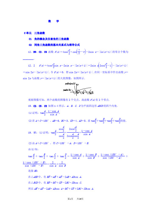 高考数学分类练习  C单元 三角函数(理科)含答案3