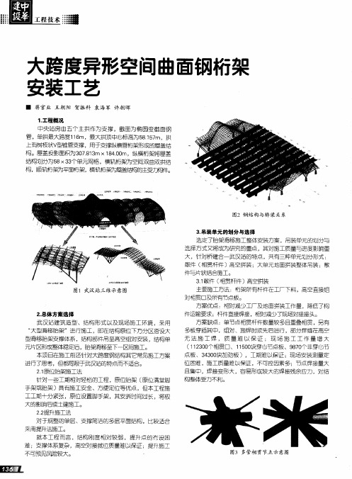 大跨度异形空间曲面钢桁架安装工艺