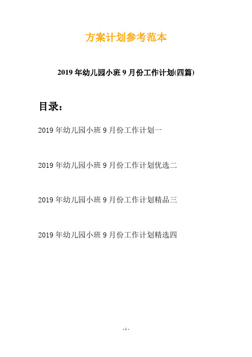 2019年幼儿园小班9月份工作计划(四篇)