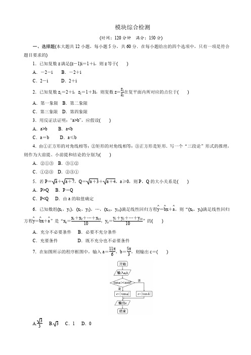 高中数学人教A版高二选修1-2创新应用：模块综合检测