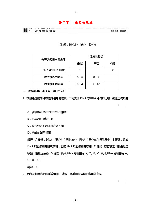 2013-2014高中生物 3.2.2 基因的表达规范训练 中图版必修