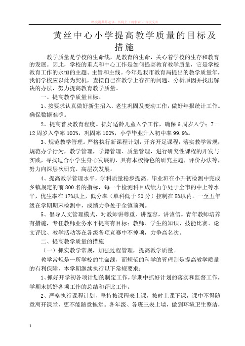 黄丝中心小学提高教学质量的目标及措 (1)