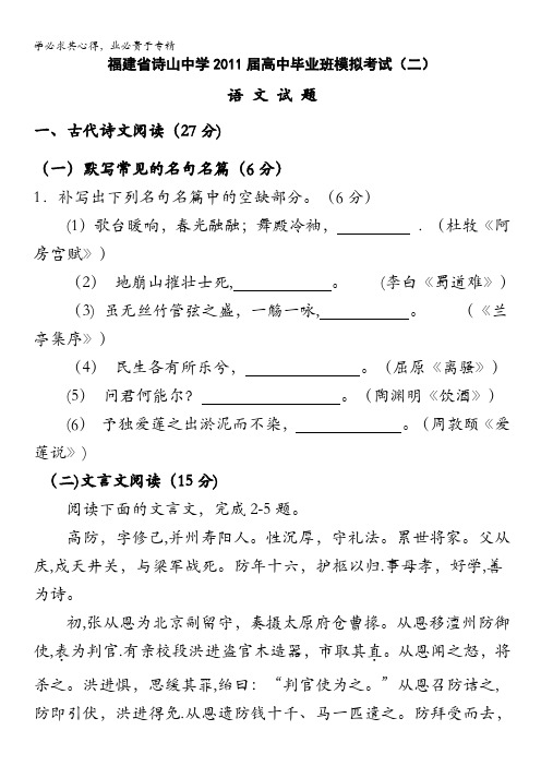 福建省诗山中学2011届高中毕业班模拟考试(二)语文试题