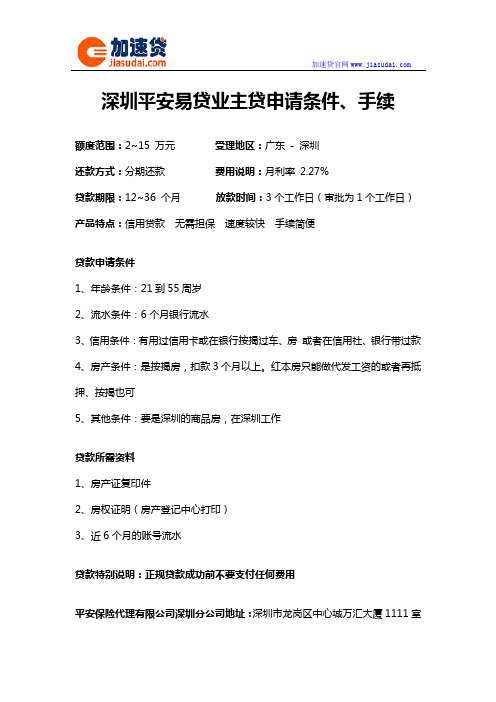 深圳平安易贷业主贷信用贷款无抵押贷款申请条件、手续