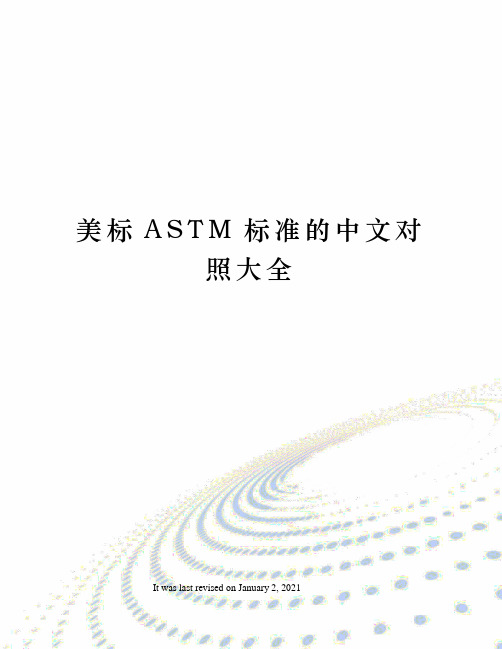 美标ASTM标准的中文对照大全