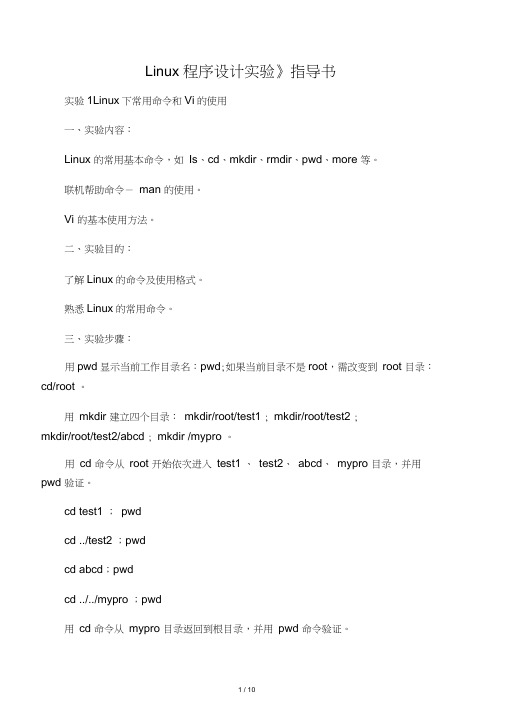 Linux程序的设计实验指导书