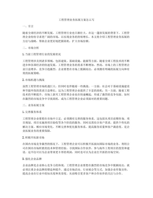 工程管理业务拓展方案怎么写