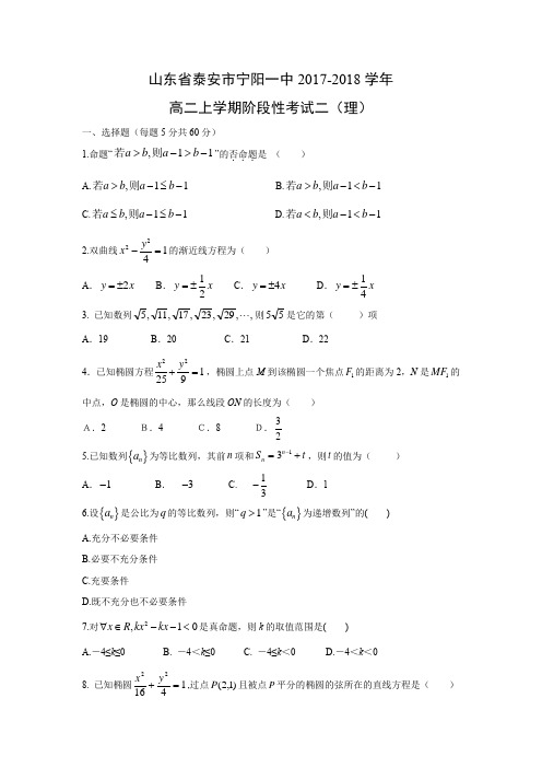 山东省泰安市宁阳一中2017-2018学年高二上学期阶段性考试二(理)