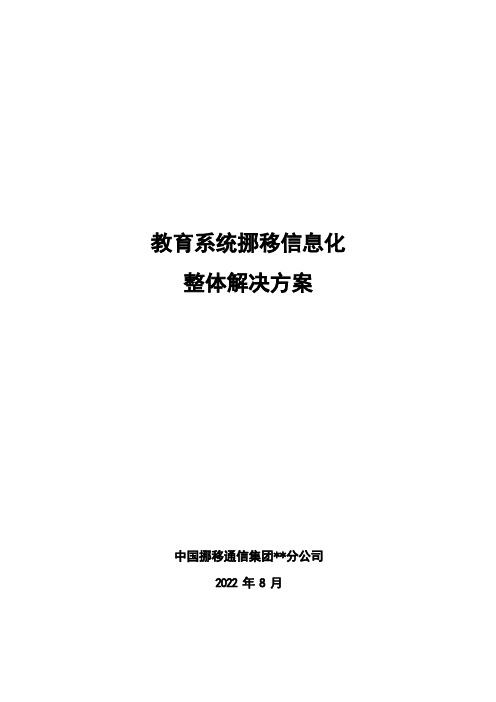 教育系统移动信息化整体解决方案