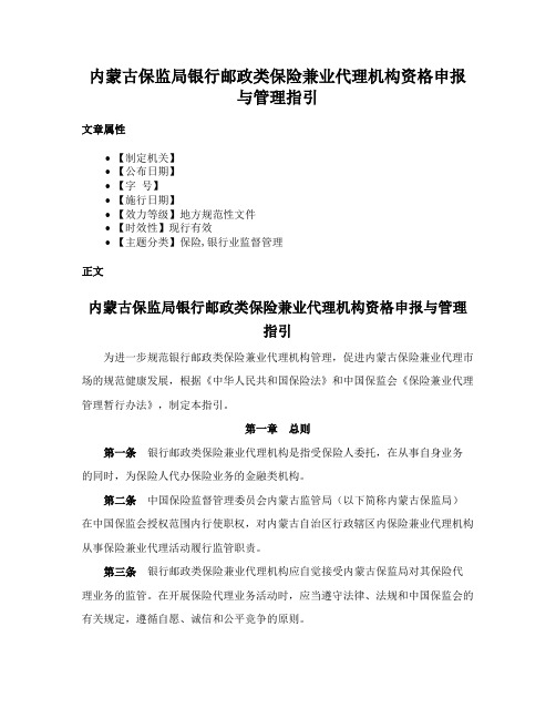 内蒙古保监局银行邮政类保险兼业代理机构资格申报与管理指引