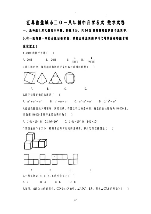 盐城市2018中考数学试题及答案