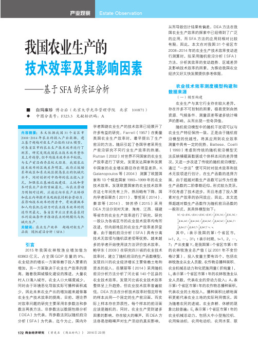 我国农业生产的技术效率及其影响因素——基于SFA的实证分析