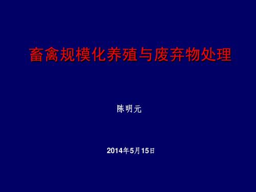 畜禽规模化养殖与废弃物处理