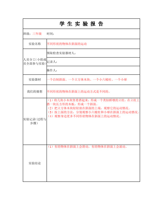 2020新教科版三年级下册科学学生实验报告单3