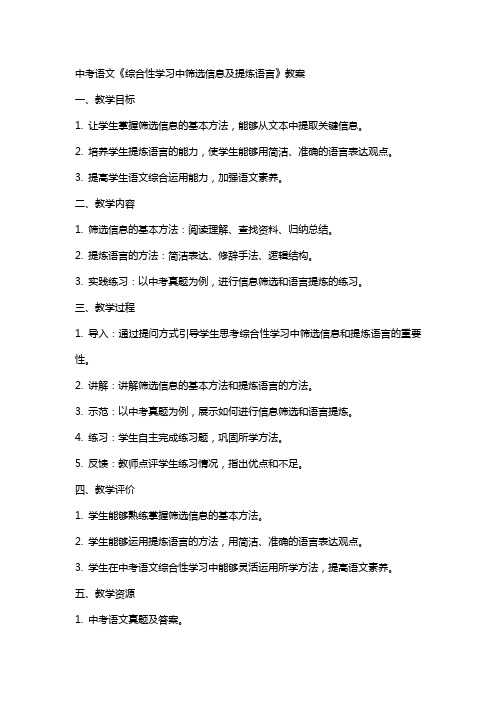 中考语文《综合性学习中筛选信息及提炼语言》教案