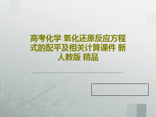 高考化学 氧化还原反应方程式的配平及相关计算课件 新人教版 精品26页PPT