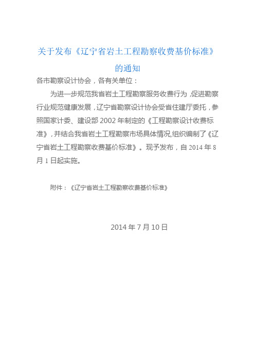 关于发布《辽宁省岩土工程勘察收费基价标准》的通知