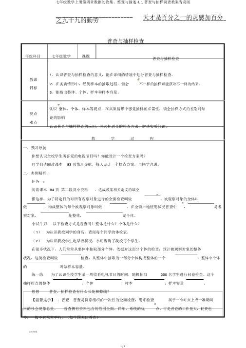 七年级数学上册第四章数据的收集、整理与描述4.1普查与抽样调查教案青岛版