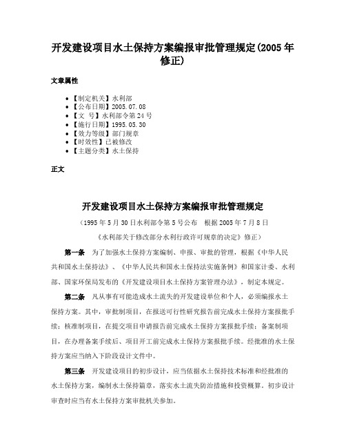 开发建设项目水土保持方案编报审批管理规定(2005年修正)