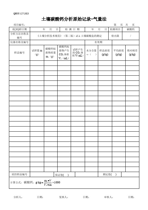 103土壤碳酸钙分析原始记录-气量法