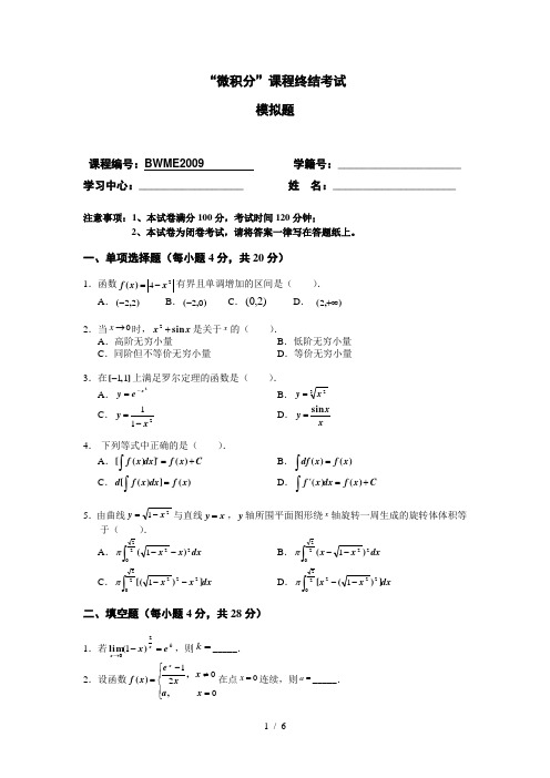 北外网络教育《微积分》模拟卷及参考答案