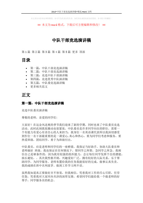 2018-中队干部竞选演讲稿-精选word文档 (5页)