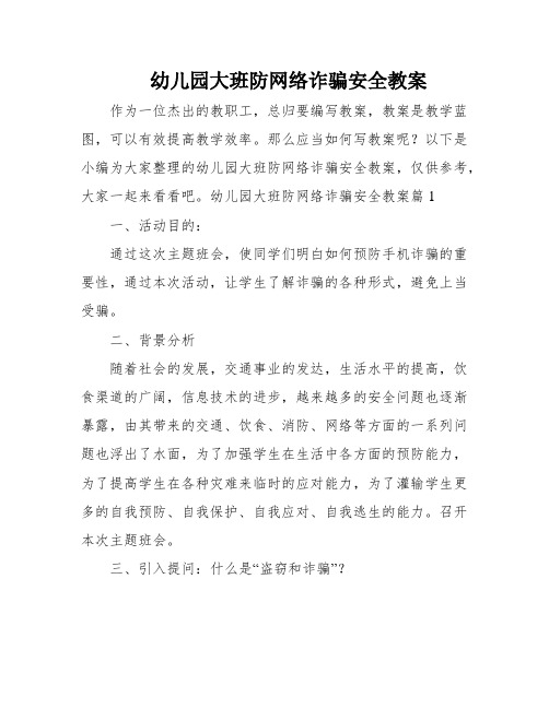 幼儿园大班防网络诈骗安全教案