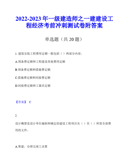 2022-2023年一级建造师之一建建设工程经济考前冲刺测试卷附答案