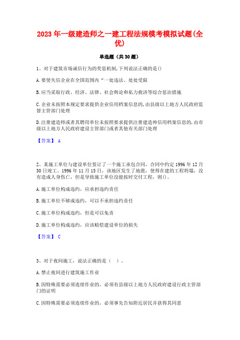 2023年一级建造师之一建工程法规模考模拟试题(全优)