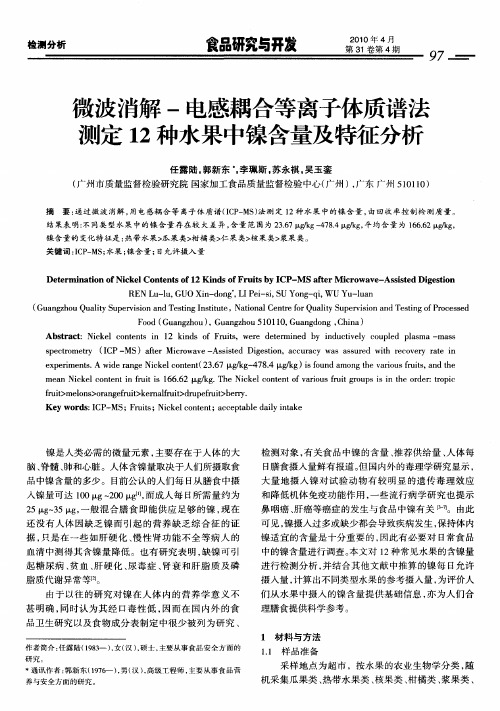 微波消解-电感耦合等离子体质谱法测定12种水果中镍含量及特征分析