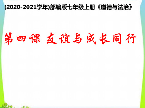 七年级上册道德与法治 深深浅浅话友谊-() ppt课件