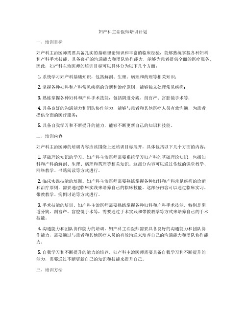 妇产科主治医师培训计划