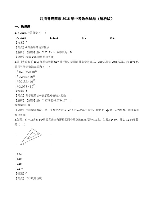 四川省绵阳市2018年中考数学试题(解析版)