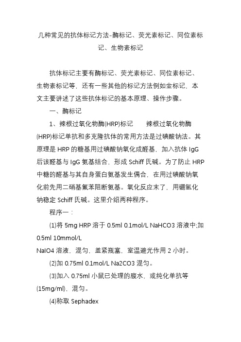 几种常见的抗体标记方法-酶标记、荧光素标记、同位素标记、生物素标记