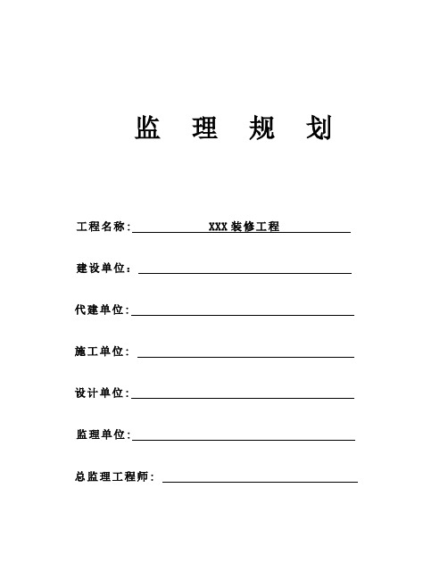 装修工程监理规划(完整详细)