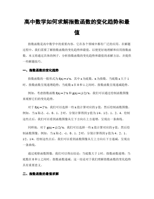 高中数学如何求解指数函数的变化趋势和最值