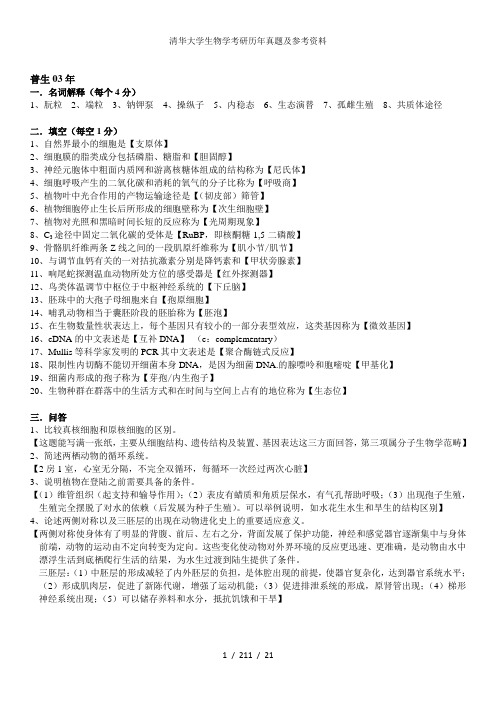 清华大学生物学考研历年真题及参考资料