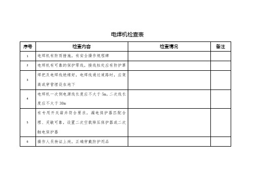 电焊机检查表