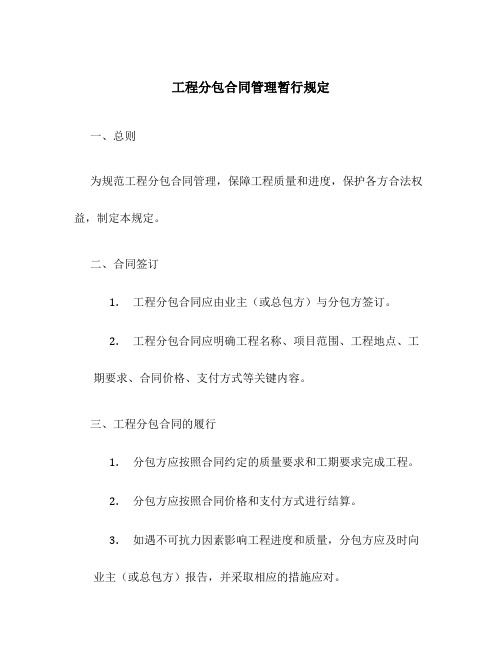 工程分包合同管理暂行规定