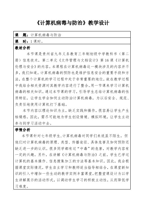 《计算机病毒与防治》教学设计