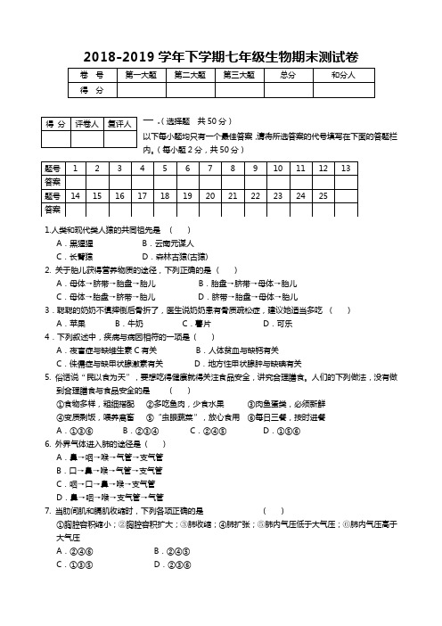 2015-2016年七年级下学期生物期末试卷及答案