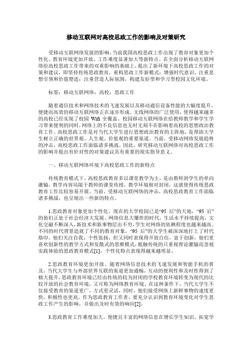 移动互联网对高校思政工作的影响及对策研究